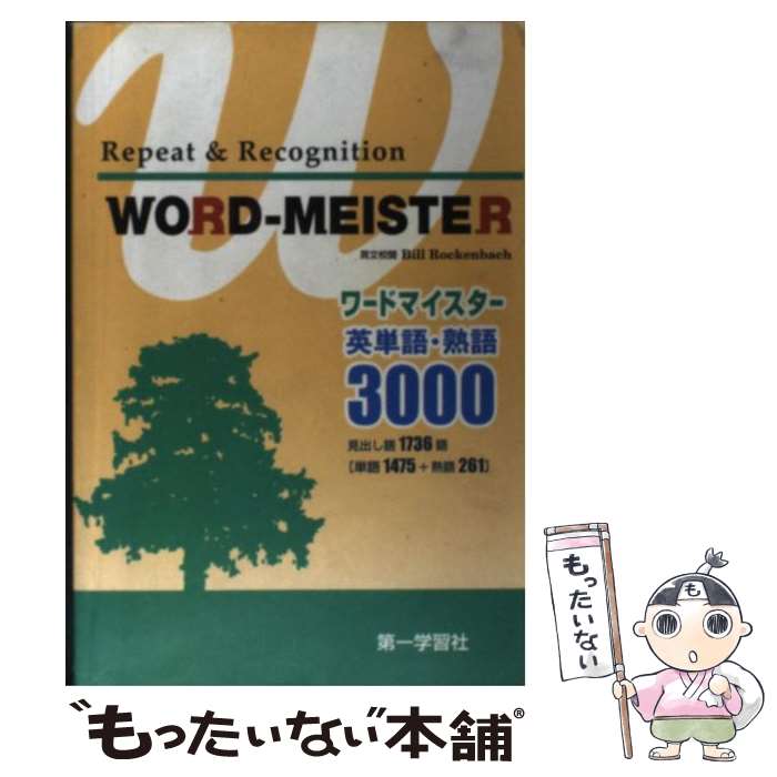 楽天もったいない本舗　楽天市場店【中古】 WORDーMEISTER英単語・熟語3000 新訂版 / 第一学習社 / 第一学習社 [単行本]【メール便送料無料】【あす楽対応】