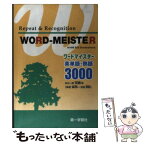 【中古】 WORDーMEISTER英単語・熟語3000 新訂版 / 第一学習社 / 第一学習社 [単行本]【メール便送料無料】【あす楽対応】