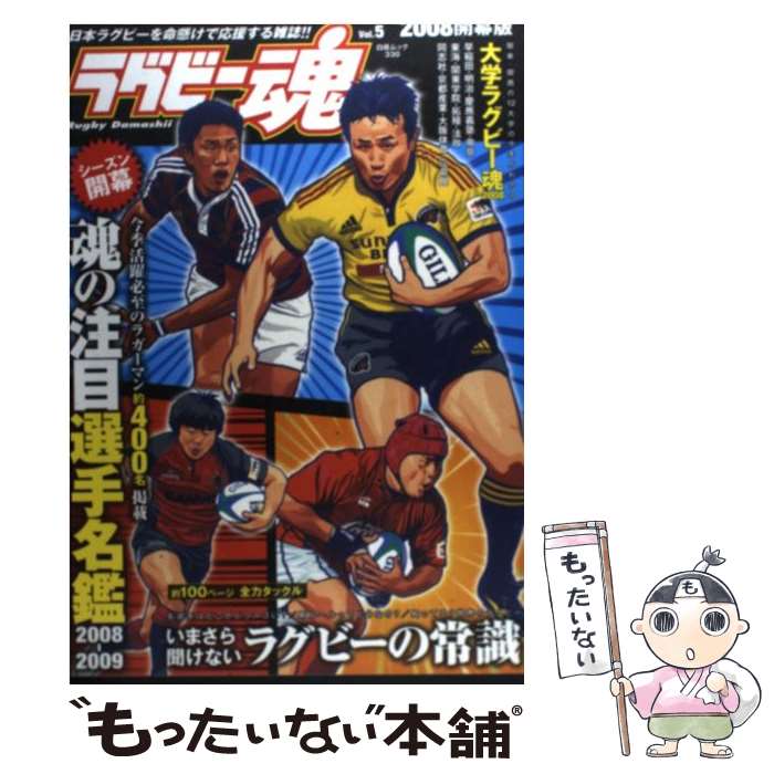 【中古】 ラグビー魂 vol．5 / ラグビー魂編集部 / 白夜書房 [ムック]【メール便送料無料】【あす楽対応】