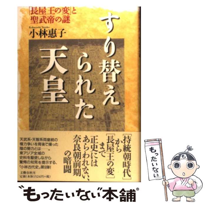 著者：小林 惠子出版社：文藝春秋サイズ：単行本ISBN-10：4163566805ISBN-13：9784163566801■こちらの商品もオススメです ● 聖徳太子の正体 / 小林 惠子 / 文藝春秋 [単行本] ● 長屋王横死事件 / 豊田 有恒 / 講談社 [文庫] ● 長屋王残照記（第3巻） / 里中 満智子 / 徳間書店 [単行本] ● 二つの顔の大王（おおきみ） / 小林 惠子 / 文藝春秋 [文庫] ● 高松塚被葬者考 / 小林 惠子 / 現代思潮新社 [単行本] ● 朱子の霊言 / 大川隆法 / 幸福の科学出版 [単行本] ● 悲劇の宰相・長屋王邸を掘る / 大塚 初重 / 山川出版社 [ハードカバー] ● 白虎と青竜 / 小林 惠子 / 文藝春秋 [単行本] ● 聖徳太子の正体 / 小林 惠子 / 文藝春秋 [文庫] ● 平城京殺人事件 / 深谷 忠記 / 中央公論新社 [文庫] ■通常24時間以内に出荷可能です。※繁忙期やセール等、ご注文数が多い日につきましては　発送まで48時間かかる場合があります。あらかじめご了承ください。 ■メール便は、1冊から送料無料です。※宅配便の場合、2,500円以上送料無料です。※最短翌日配達ご希望の方は、宅配便をご選択下さい。※「代引き」ご希望の方は宅配便をご選択下さい。※配送番号付きのゆうパケットをご希望の場合は、追跡可能メール便（送料210円）をご選択ください。■ただいま、オリジナルカレンダーをプレゼントしております。■お急ぎの方は「もったいない本舗　お急ぎ便店」をご利用ください。最短翌日配送、手数料298円から■まとめ買いの方は「もったいない本舗　おまとめ店」がお買い得です。■中古品ではございますが、良好なコンディションです。決済は、クレジットカード、代引き等、各種決済方法がご利用可能です。■万が一品質に不備が有った場合は、返金対応。■クリーニング済み。■商品画像に「帯」が付いているものがありますが、中古品のため、実際の商品には付いていない場合がございます。■商品状態の表記につきまして・非常に良い：　　使用されてはいますが、　　非常にきれいな状態です。　　書き込みや線引きはありません。・良い：　　比較的綺麗な状態の商品です。　　ページやカバーに欠品はありません。　　文章を読むのに支障はありません。・可：　　文章が問題なく読める状態の商品です。　　マーカーやペンで書込があることがあります。　　商品の痛みがある場合があります。
