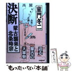 【中古】 決断 蒙古襲来と北条時宗 / 童門 冬二 / NHK出版 [単行本]【メール便送料無料】【あす楽対応】