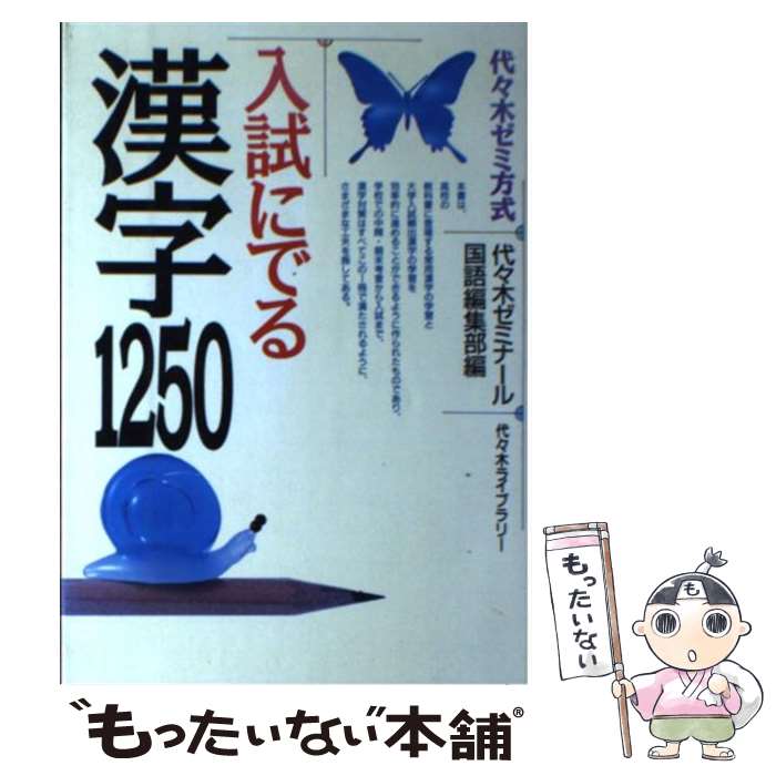 著者：代々木ライブラリー出版社：代々木ライブラリーサイズ：単行本ISBN-10：4896803922ISBN-13：9784896803921■こちらの商品もオススメです ● 入試にでる漢字改訂版 / 代々木ライブラリー / 代々木ライブラリー [単行本] ■通常24時間以内に出荷可能です。※繁忙期やセール等、ご注文数が多い日につきましては　発送まで48時間かかる場合があります。あらかじめご了承ください。 ■メール便は、1冊から送料無料です。※宅配便の場合、2,500円以上送料無料です。※最短翌日配達ご希望の方は、宅配便をご選択下さい。※「代引き」ご希望の方は宅配便をご選択下さい。※配送番号付きのゆうパケットをご希望の場合は、追跡可能メール便（送料210円）をご選択ください。■ただいま、オリジナルカレンダーをプレゼントしております。■お急ぎの方は「もったいない本舗　お急ぎ便店」をご利用ください。最短翌日配送、手数料298円から■まとめ買いの方は「もったいない本舗　おまとめ店」がお買い得です。■中古品ではございますが、良好なコンディションです。決済は、クレジットカード、代引き等、各種決済方法がご利用可能です。■万が一品質に不備が有った場合は、返金対応。■クリーニング済み。■商品画像に「帯」が付いているものがありますが、中古品のため、実際の商品には付いていない場合がございます。■商品状態の表記につきまして・非常に良い：　　使用されてはいますが、　　非常にきれいな状態です。　　書き込みや線引きはありません。・良い：　　比較的綺麗な状態の商品です。　　ページやカバーに欠品はありません。　　文章を読むのに支障はありません。・可：　　文章が問題なく読める状態の商品です。　　マーカーやペンで書込があることがあります。　　商品の痛みがある場合があります。