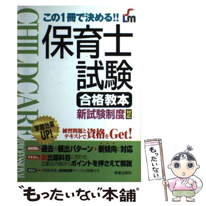 【中古】 保育士試験合格教本 この1冊で決める！！ / 新星