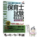 【中古】 保育士試験合格教本 この1冊で決める！！ / 新星出版社編集部 / 新星出版社 単行本 【メール便送料無料】【あす楽対応】