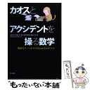  カオスとアクシデントを操る数学 難解なテーマがサラリとわかるガイドブック / エドワード B.バーガー, マイケル・スターバード, / 