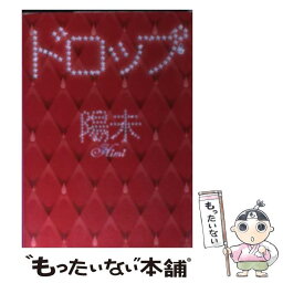 【中古】 ドロップ / 陽未 / スターツ出版 [文庫]【メール便送料無料】【あす楽対応】