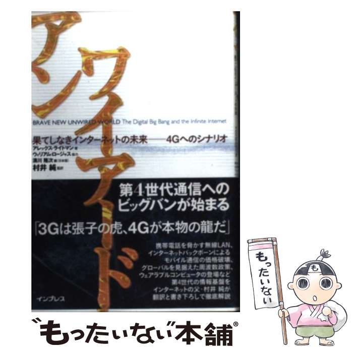  アンワイアード 果てしなきインターネットの未来ー4Gへのシナリオ / アレックス ライトマン, Alex Lightman, 村井 純 / インプレスR&D( 