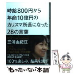 【中古】 時給800円から年商10億円のカリスマ所長になった28の言葉 100％楽しみ、結果を残す / 三浦由紀江 / ダ [単行本（ソフトカバー）]【メール便送料無料】【あす楽対応】