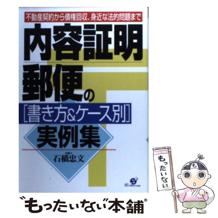 【中古】 内容証明郵便の書き方＆ケース別実例集 不動産契約から債権回収 身近な法的問題まで / 石橋 忠文 / すばる舎 単行本 【メール便送料無料】【あす楽対応】