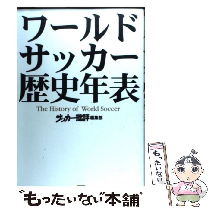 【中古】 ワールドサッカー歴史年表 / サッカー批評 編集部 / カンゼン [単行本 ソフトカバー ]【メール便送料無料】【あす楽対応】