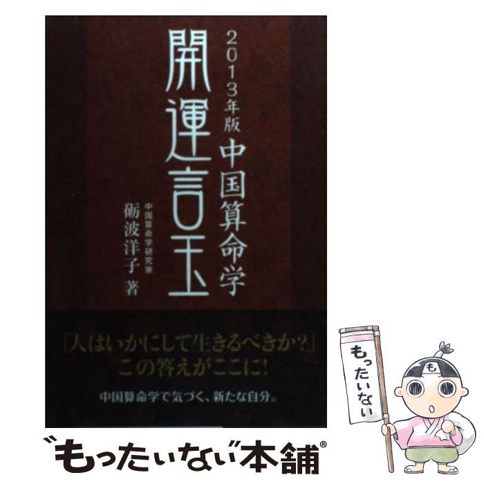 著者：砺波 洋子出版社：ぶんぶん書房サイズ：単行本ISBN-10：4938801922ISBN-13：9784938801922■通常24時間以内に出荷可能です。※繁忙期やセール等、ご注文数が多い日につきましては　発送まで48時間かかる場合があります。あらかじめご了承ください。 ■メール便は、1冊から送料無料です。※宅配便の場合、2,500円以上送料無料です。※最短翌日配達ご希望の方は、宅配便をご選択下さい。※「代引き」ご希望の方は宅配便をご選択下さい。※配送番号付きのゆうパケットをご希望の場合は、追跡可能メール便（送料210円）をご選択ください。■ただいま、オリジナルカレンダーをプレゼントしております。■お急ぎの方は「もったいない本舗　お急ぎ便店」をご利用ください。最短翌日配送、手数料298円から■まとめ買いの方は「もったいない本舗　おまとめ店」がお買い得です。■中古品ではございますが、良好なコンディションです。決済は、クレジットカード、代引き等、各種決済方法がご利用可能です。■万が一品質に不備が有った場合は、返金対応。■クリーニング済み。■商品画像に「帯」が付いているものがありますが、中古品のため、実際の商品には付いていない場合がございます。■商品状態の表記につきまして・非常に良い：　　使用されてはいますが、　　非常にきれいな状態です。　　書き込みや線引きはありません。・良い：　　比較的綺麗な状態の商品です。　　ページやカバーに欠品はありません。　　文章を読むのに支障はありません。・可：　　文章が問題なく読める状態の商品です。　　マーカーやペンで書込があることがあります。　　商品の痛みがある場合があります。