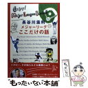 【中古】 メジャーリーグここだけの話 / 長谷川 滋利 / 講談社 [単行本（ソフトカバー）]【メール便送料無料】【あす楽対応】