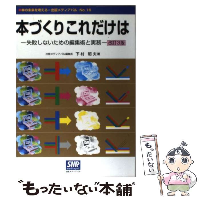 【中古】 本づくりこれだけは改訂3版 / 下村 昭夫 / 出版メディアパル [単行本]【メール便送料無料】【最短翌日配達対応】