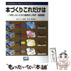 【中古】 本づくりこれだけは 失敗しないための編集術と実務 改訂3版 / 下村 昭夫 / 出版メディアパル [単行本]【メール便送料無料】【あす楽対応】