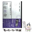 【中古】 〈実践〉四柱推命 人の運命と健康のあり方 / 盧恆立（レイモンド・ロー）, 山道帰一, 島内大乾 / ナチュラルスピリット [単行本]【メール便送料無料】【あす楽対応】