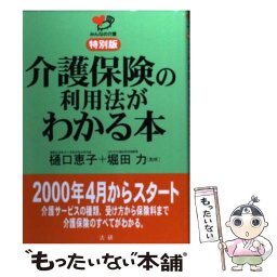 【中古】 介護保険の利用法がわかる本 / 法研 / 法研 [単行本]【メール便送料無料】【あす楽対応】