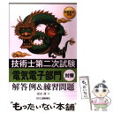 【中古】 技術士第二次試験「電気電子部門」対策解答例＆練習問題 / 福田 遵 / 日刊工業新聞社 単行本 【メール便送料無料】【あす楽対応】