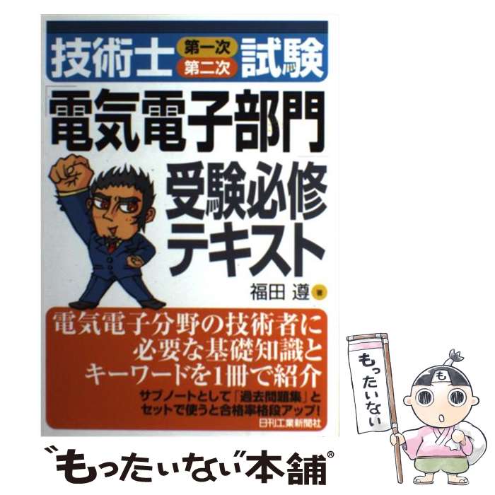 【中古】 技術士（第一次 第二次）試験「電気電子部門」受験必修テキスト / 福田 遵 / 日刊工業新聞社 単行本 【メール便送料無料】【あす楽対応】