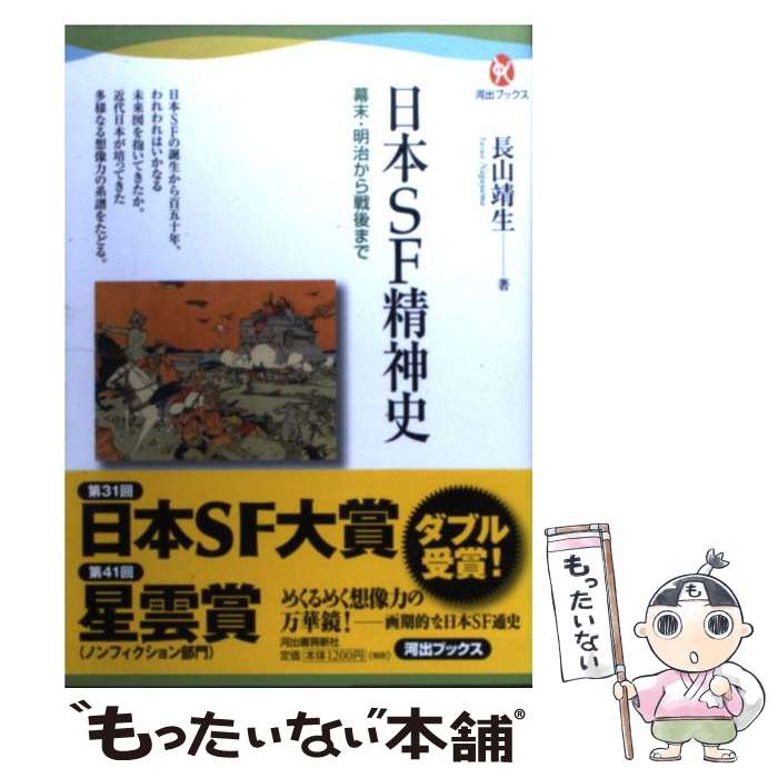 Pocketbooks （Literature） - 【中古】 日本SF精神史 / 長山 靖生 / 河出書房新社 [単行本（ソフトカバー）]【メール便送料無料】【最短翌日配達対応】