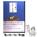  永六輔のお話し供養 / 永 六輔, 唐仁原 教久 / 小学館 