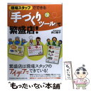 【中古】 現場スタッフでできる『手づくりツール』で繁盛店！ / 井口 裕子 / 同文館出版 [単行本（ソフトカバー）]【メール便送料無料】【あす楽対応】