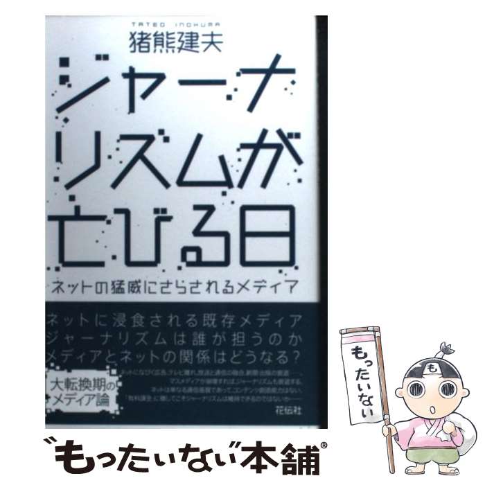 【中古】 ジャーナリズムが亡びる日 ネットの猛威にさらされるメディア / 猪熊 建夫 / 共栄書房 [単行..