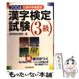 【中古】 超実力がつく漢字検定試験3級 文部科学省認定 ［2006］ / 漢字検定対策部 / 日東書院本社 [単行本]【メール便送料無料】【あす楽対応】