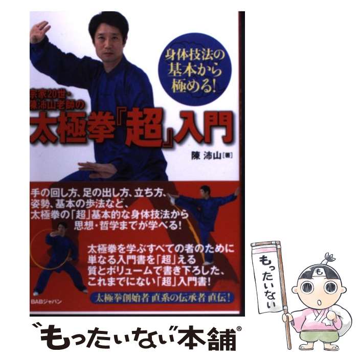 【中古】 宗家20世・陳沛山老師の太極拳『超』入門 身体技法の基本から極める！ / 陳沛山 / BABジャパン [単行本]【メール便送料無料】【あす楽対応】