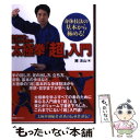 【中古】 宗家20世 陳沛山老師の太極拳『超』入門 身体技法の基本から極める！ / 陳沛山 / BABジャパン 単行本 【メール便送料無料】【あす楽対応】