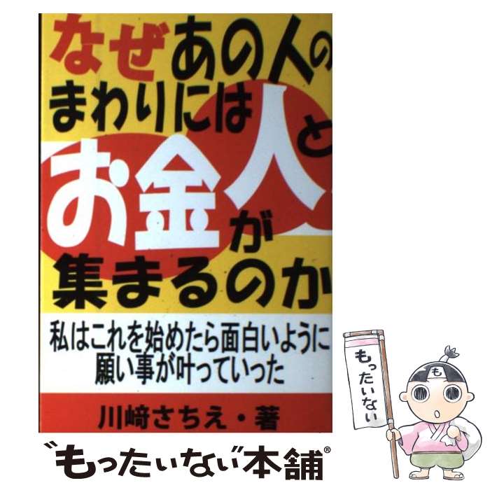  なぜあの人のまわりには人とお金が集まるのか 私はこれを始めたら面白いように願い事が叶っていった / 川崎 さちえ / あっぷる出版 