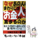  なぜあの人のまわりには人とお金が集まるのか 私はこれを始めたら面白いように願い事が叶っていった / 川崎 さちえ / あっぷる出版 