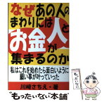 【中古】 なぜあの人のまわりには人とお金が集まるのか 私はこれを始めたら面白いように願い事が叶っていった / 川崎 さちえ / あっぷる出版 [単行本]【メール便送料無料】【あす楽対応】