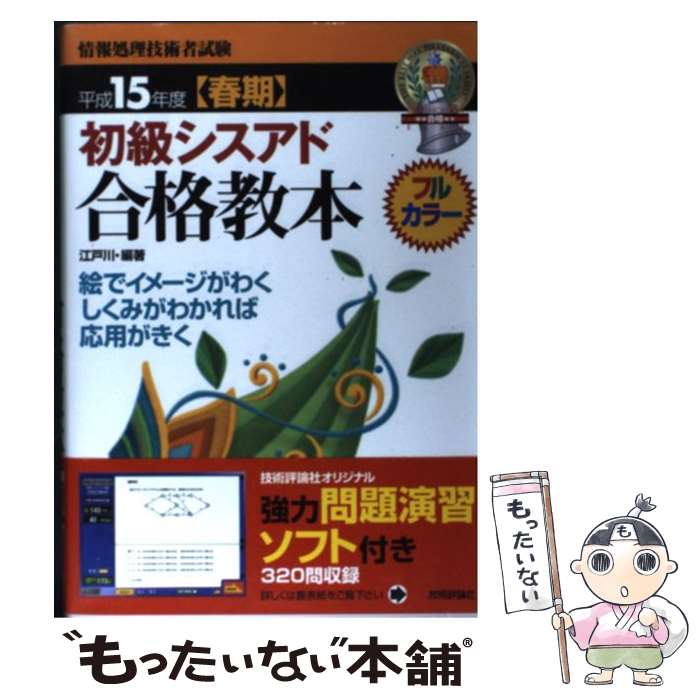 【中古】 初級シスアド合格教本 フルカラー 平成15年度〈春期〉 / 江戸川 / 技術評論社 [単行本]【メール便送料無料】【あす楽対応】