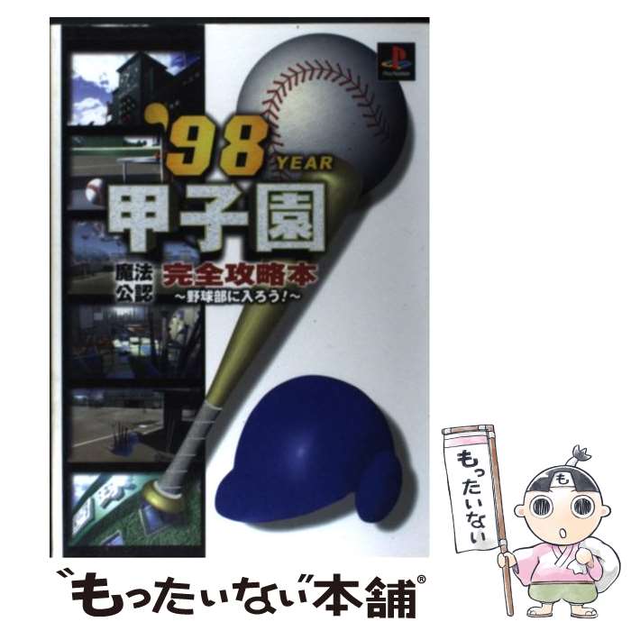 【中古】 ’98甲子園完全攻略本～野球部に入ろう！ / デジキューブ / デジキューブ [単行本]【メール便送料無料】【最短翌日配達対応】