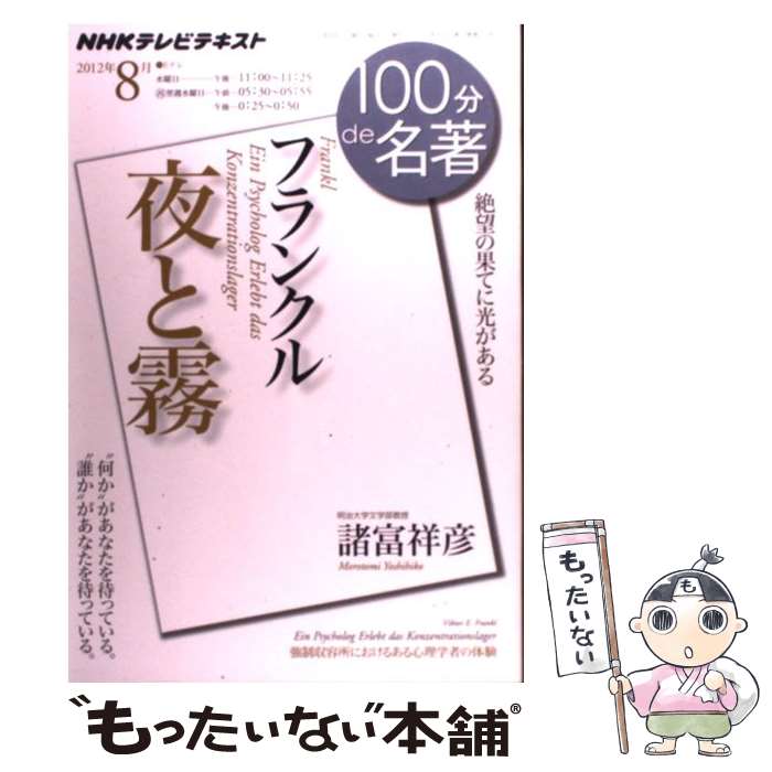 【中古】 100分de名著 NHKテレビテキスト 2012年8月 / 諸富 祥彦 / NHK出版 [ムック]【メール便送料無料】【あす楽対応】