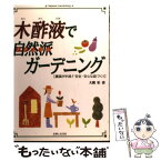 【中古】 木酢液で自然派ガーデニング 農薬が半減！！安全・安心な庭づくり / 大槻 彰 / 主婦と生活社 [単行本]【メール便送料無料】【あす楽対応】