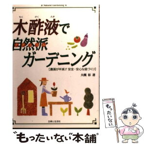 【中古】 木酢液で自然派ガーデニング 農薬が半減！！安全・安心な庭づくり / 大槻 彰 / 主婦と生活社 [単行本]【メール便送料無料】【あす楽対応】