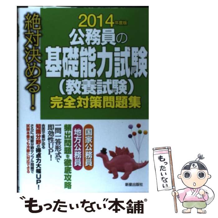 【中古】 絶対決める！公務員の基礎能力試験（教養試験）完全対策問題集 〔2014年度版〕 / 受験研究会 / 新星出版社 単行本 【メール便送料無料】【あす楽対応】