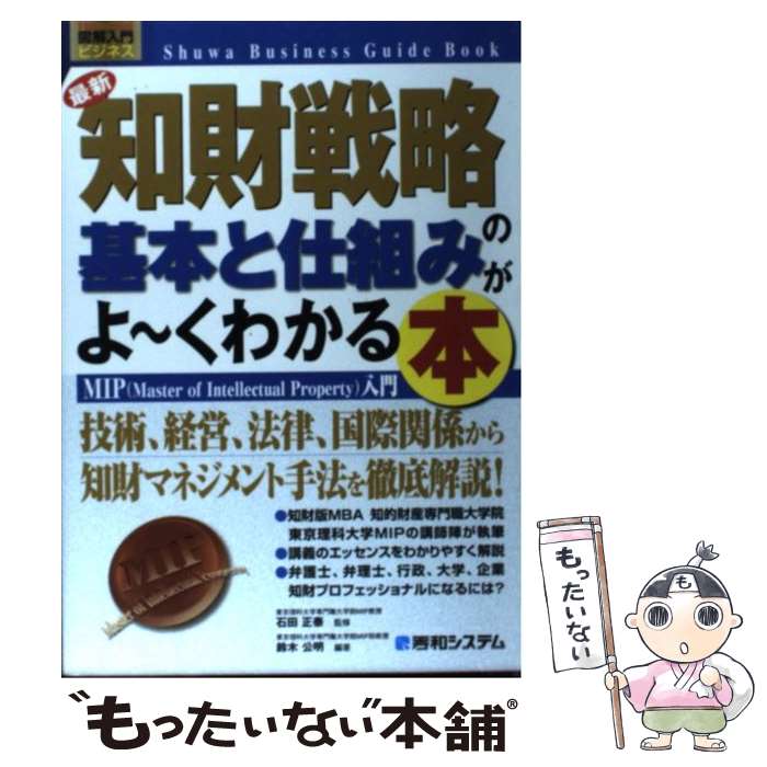 【中古】 最新知財戦略の基本と仕組みがよ～くわかる本 MIP（master　of　intellectua / 鈴木 公明 / 秀和システム [単行本]【メール便送料無料】【あす楽対応】