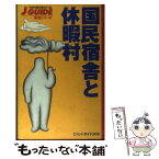 【中古】 国民宿舎と休暇村 改訂第5版 / 旅行図書編集部 / 山と溪谷社 [単行本]【メール便送料無料】【あす楽対応】