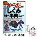 【中古】 からだのしくみカラー事典 人体の構造と働き 病気の原因と症状が超精密イラスト / 垣内 義亨, 主婦の友社 / 主婦の友社 単行本 【メール便送料無料】【あす楽対応】