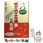 【中古】 「ゆでガエル現象」への警鐘 あなたは大丈夫ですか？ / 中桐 有道 / 工業調査会 [単行本]【メール便送料無料】【あす楽対応】