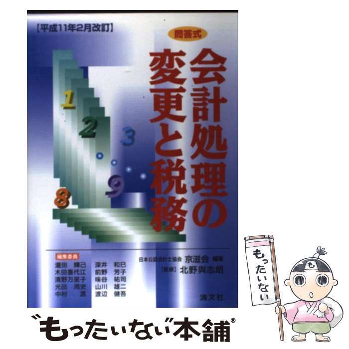 【中古】 会計処理の変更と税務 問答式 平成11年2月改 / 日本公認会計士協会 / 清文社 [単行本]【メー..