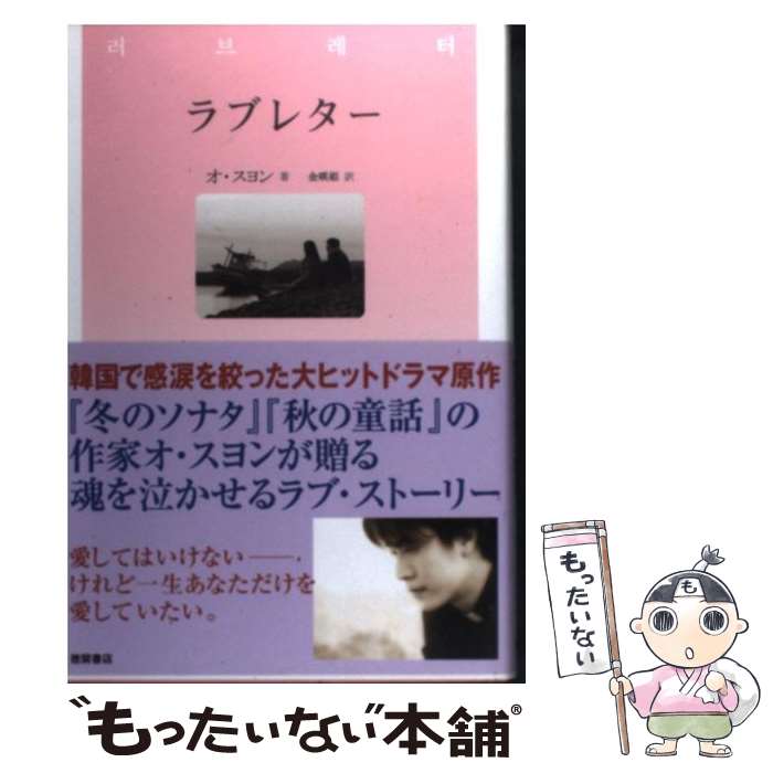【中古】 ラブレター / オ・スヨン, 金 暎姫 / 徳間書店 [単行本]【メール便送料無料】【最短翌日配達対応】