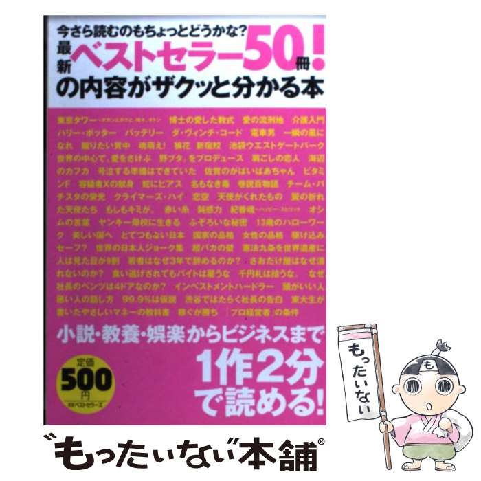 【中古】 最新ベストセラー50冊！の内容がザクッと分かる本 今さら読むのもちょっとどうかな？ / 藤城 真澄 / ベストセラ [単行本（ソフトカバー）]【メール便送料無料】【あす楽対応】