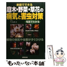 【中古】 家庭でできる庭木・野菜・草花の病気と害虫対策 / 成美堂出版 / 成美堂出版 [単行本]【メール便送料無料】【あす楽対応】