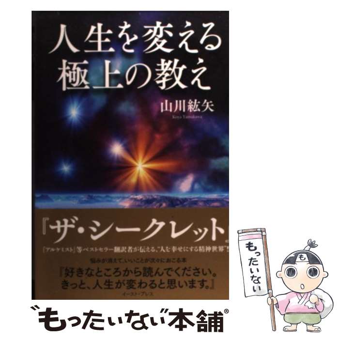 【中古】 人生を変える極上の教え / 山川紘矢 / イースト・プレス [単行本（ソフトカバー）]【メール便送料無料】【あす楽対応】