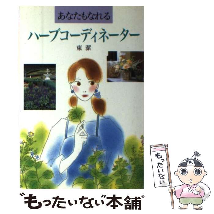 【中古】 あなたもなれるハーブ・コーディネーター / 東 潔 / 誠文堂新光社 [単行本]【メール便送料無..