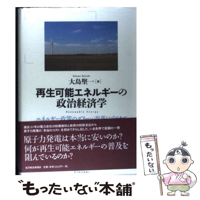 【中古】 再生可能エネルギーの政治経済学 エネルギー政策のグリーン改革に向けて / 大島 堅一 / 東洋経済新報社 [単行本]【メール便送料無料】【最短翌日配達対応】