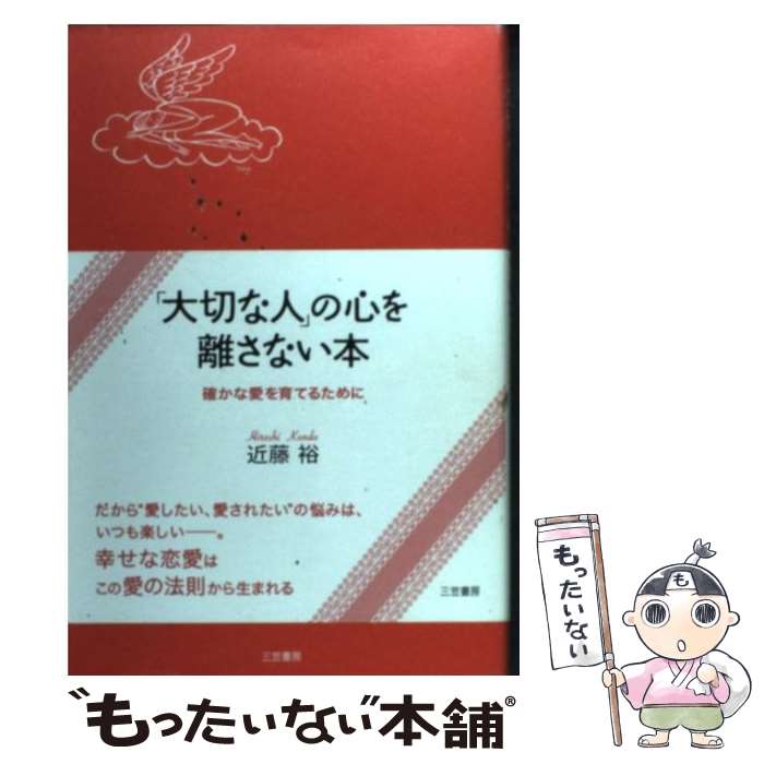 【中古】 「大切な人」の心を離さない本 確かな愛を育てるために / 近藤 裕 / 三笠書房 [単行本]【メール便送料無料】【最短翌日配達対応】